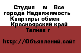 Студия 20 м - Все города Недвижимость » Квартиры обмен   . Красноярский край,Талнах г.